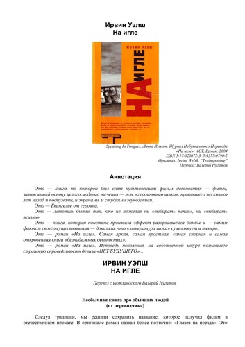 Ирвин Уэлш: Na igle (Russian language, 2004, AST)