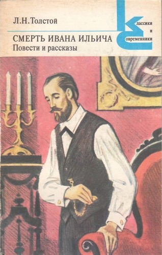 Leo Tolstoy: Смерть Ивана Ильича (Paperback, Russian language, 1983, Художественная литература)